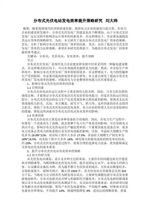 分布式光伏电站发电效率提升策略研究   刘大玮