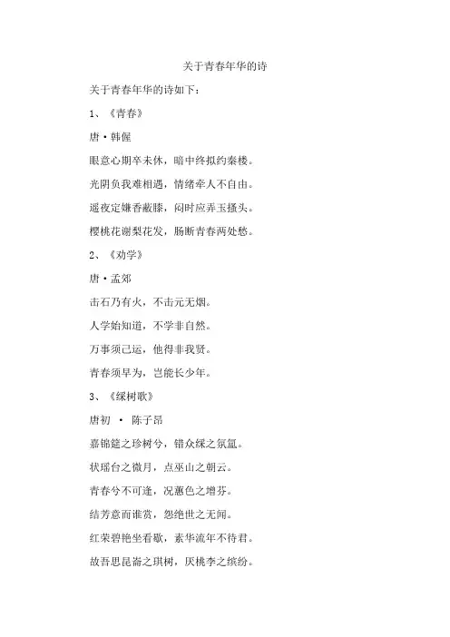关于青春年华的诗