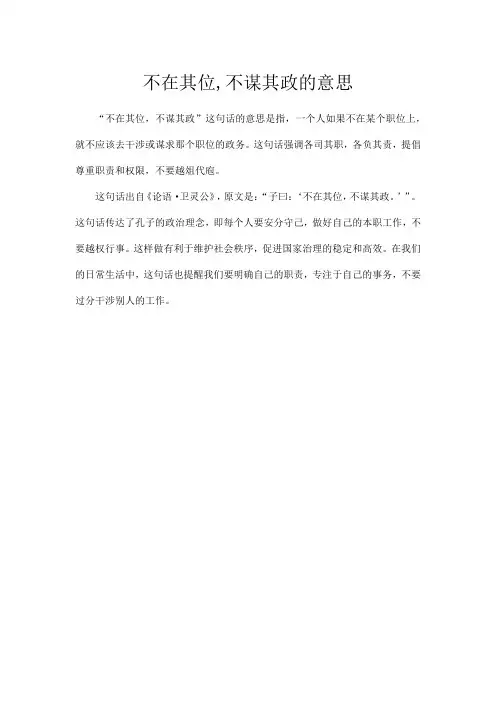 不在其位,不谋其政的意思