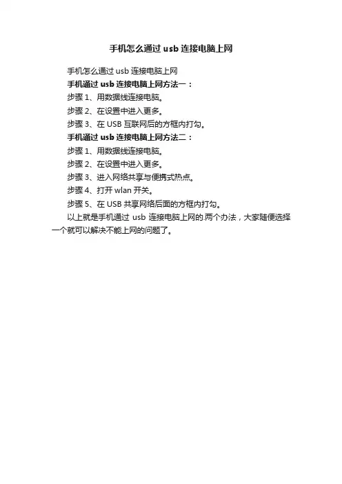 手机怎么通过usb连接电脑上网