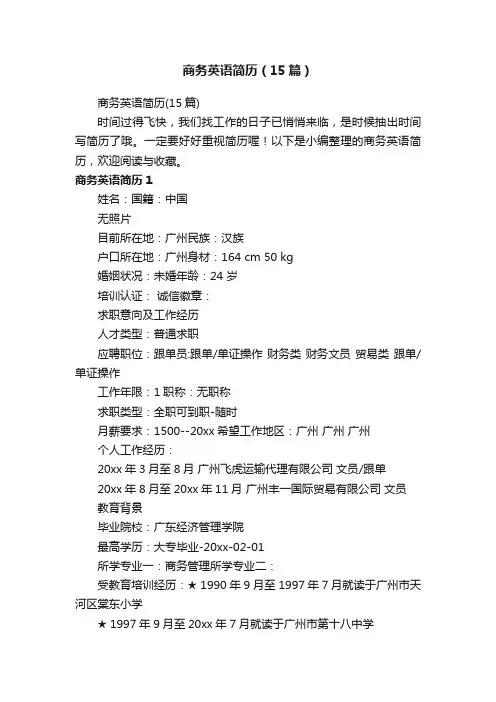 商务英语简历（15篇）