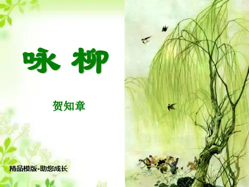 咏柳-PPT课件 