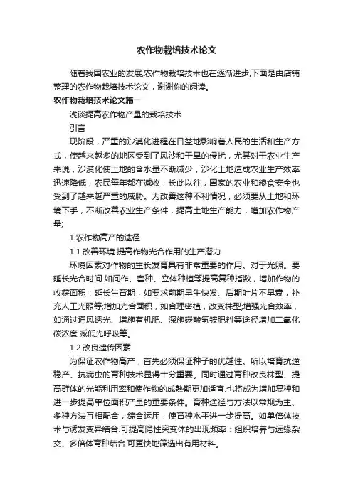 农作物栽培技术论文