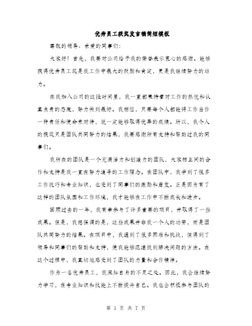优秀员工获奖发言稿简短模板(四篇)