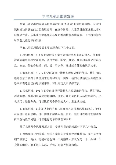 学前儿童思维的发展