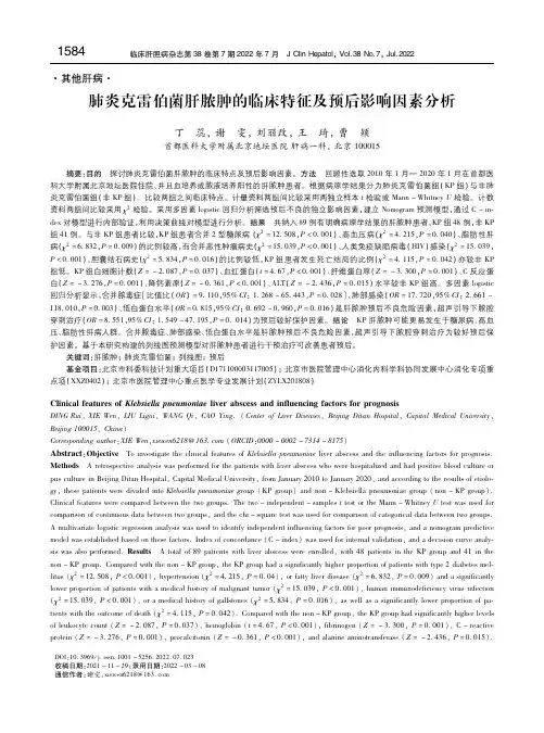 肺炎克雷伯菌肝脓肿的临床特征及预后影响因素分析