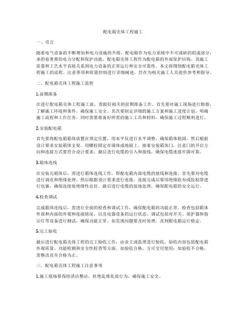 配电箱壳体工程施工