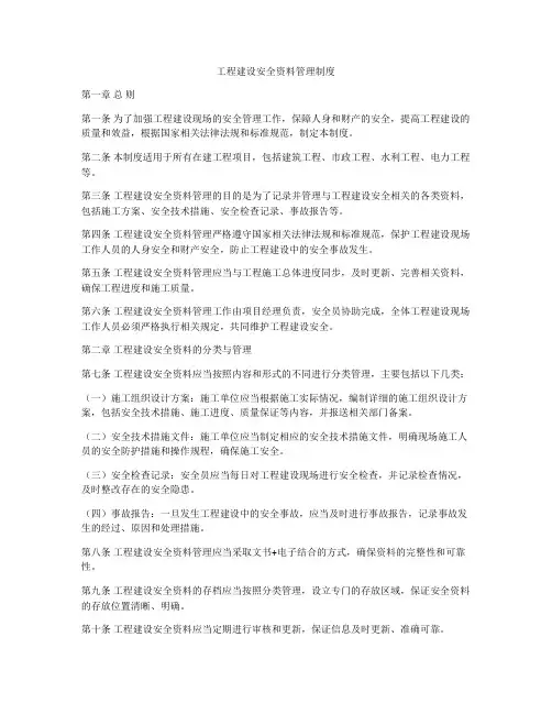 工程建设安全资料管理制度