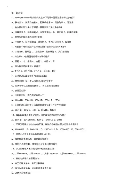 A类第四部分内科学消化系统疾病（一）
