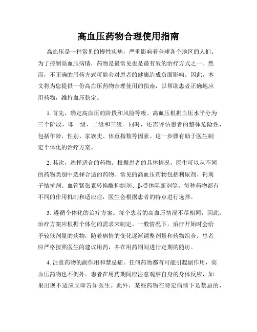 高血压药物合理使用指南