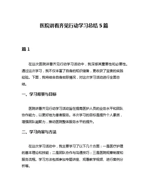 医院讲看齐见行动学习总结5篇