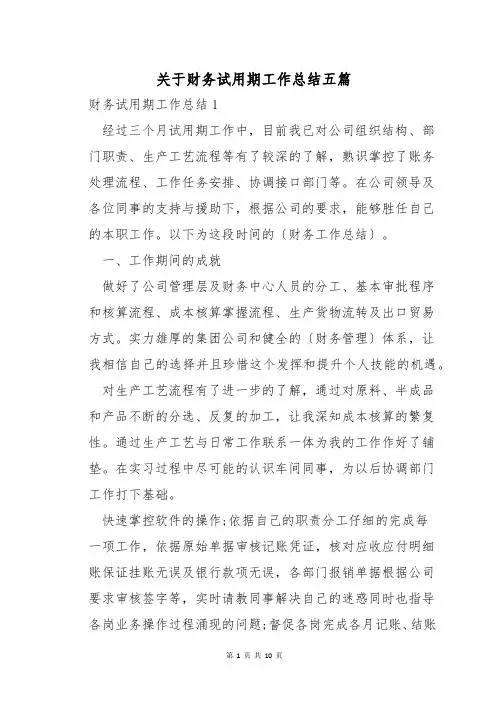 关于财务试用期工作总结五篇
