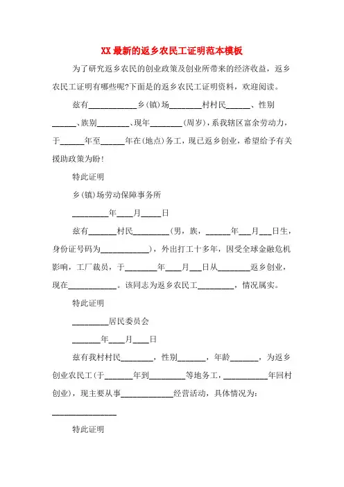 XX最新的返乡农民工证明范本模板