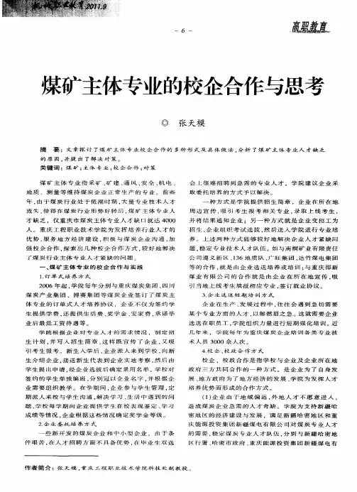 煤矿主体专业的校企合作与思考