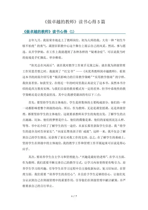 《做卓越的教师》读书心得5篇