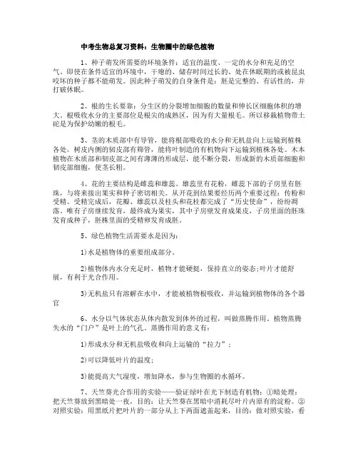 中考生物总复习资料生物圈中的绿色植物