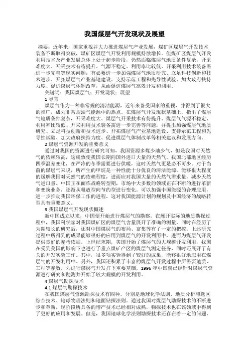我国煤层气开发现状及展望