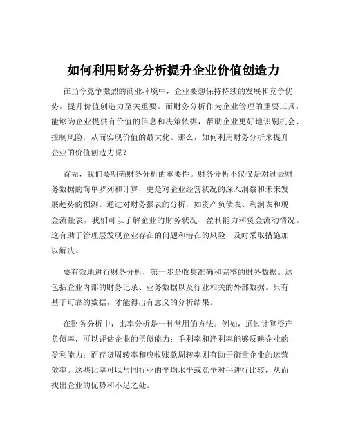 如何利用财务分析提升企业价值创造力
