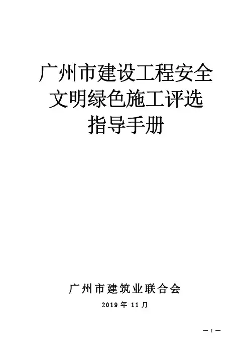 广州市建设工程安全文明绿色施工评选指导手册说明书