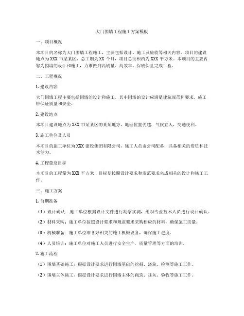 大门围墙工程施工方案模板