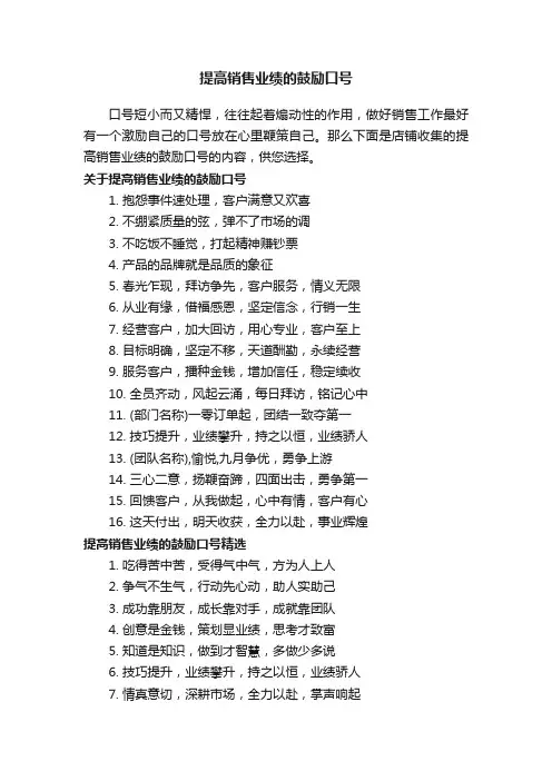 提高销售业绩的鼓励口号