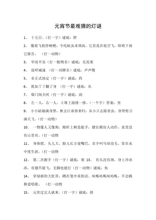 元宵节最难猜的灯谜