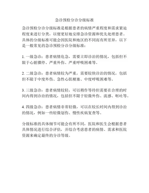 急诊预检分诊分级标准