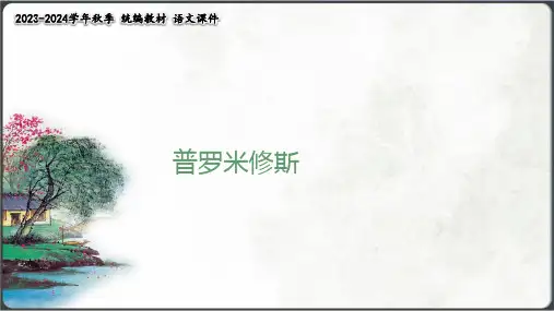 《普罗米修斯》课件(共32张PPT)