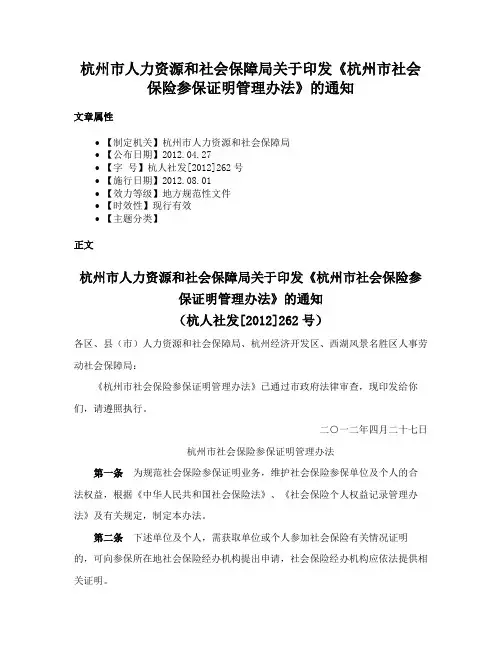 杭州市人力资源和社会保障局关于印发《杭州市社会保险参保证明管理办法》的通知