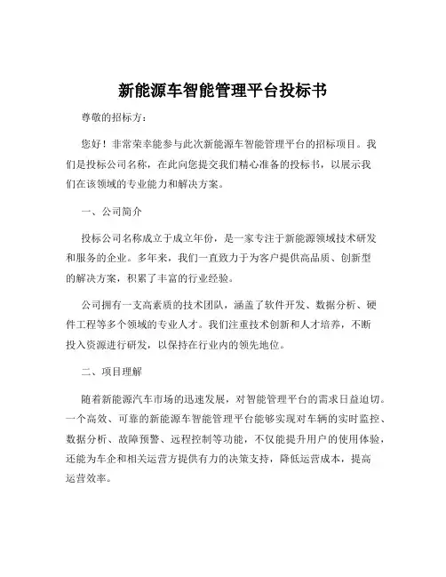新能源车智能管理平台投标书