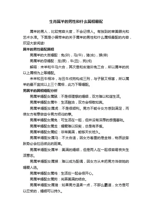 生肖属羊的男性和什么属相最配