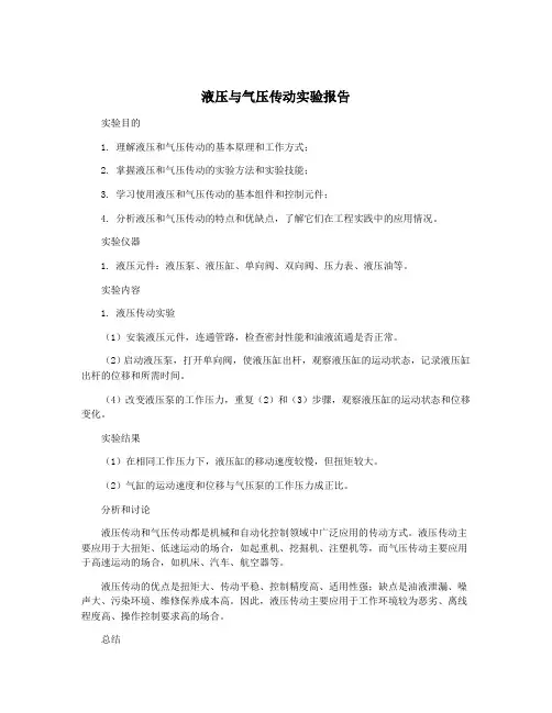 液压与气压传动实验报告