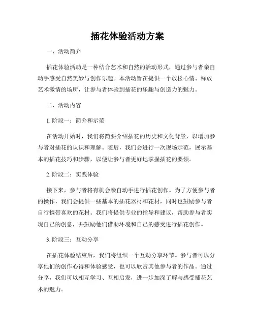 插花体验活动方案