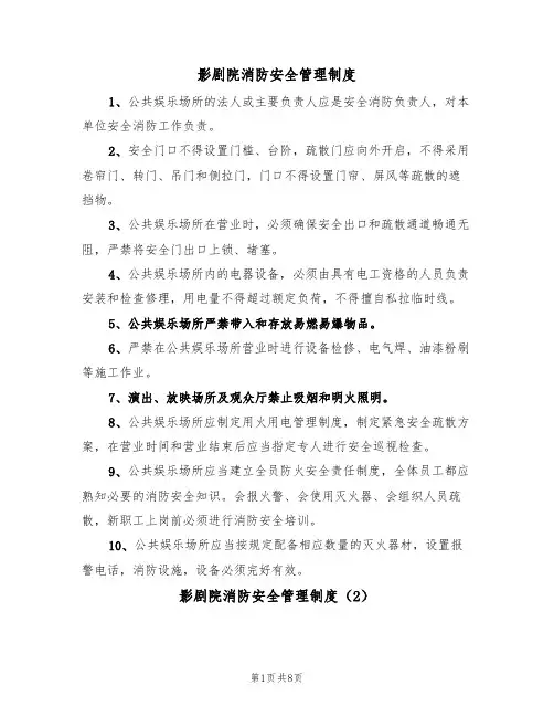影剧院消防安全管理制度(5篇)