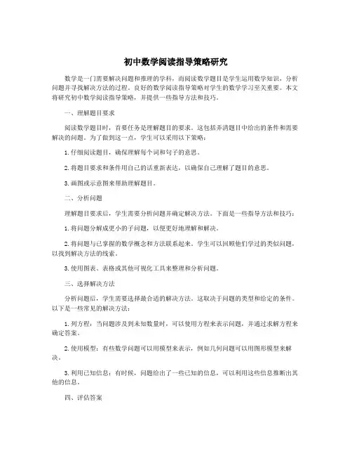 初中数学阅读指导策略研究
