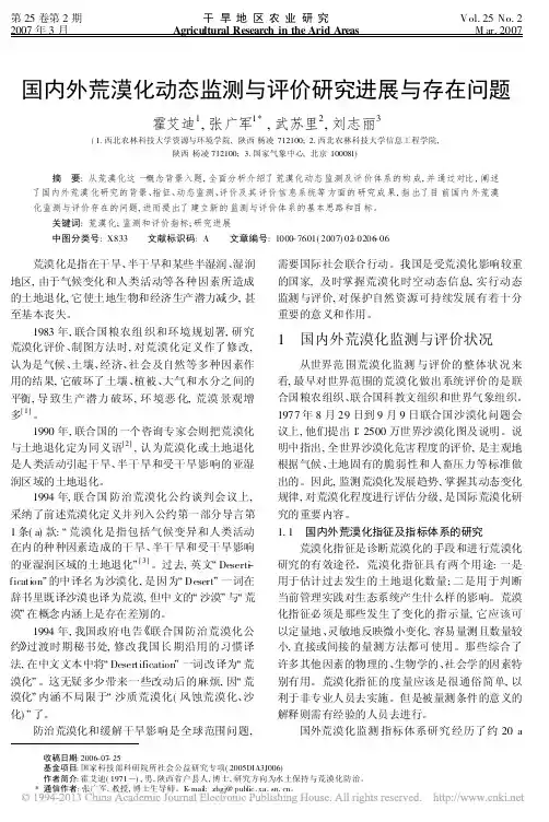 国内外荒漠化动态监测与评价研究进展与存在问题_霍艾迪