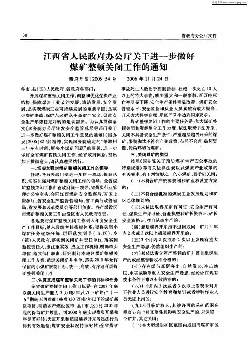 江西省人民政府办公厅关于进一步做好煤矿整顿关闭工作的通知