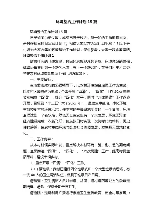 环境整治工作计划15篇