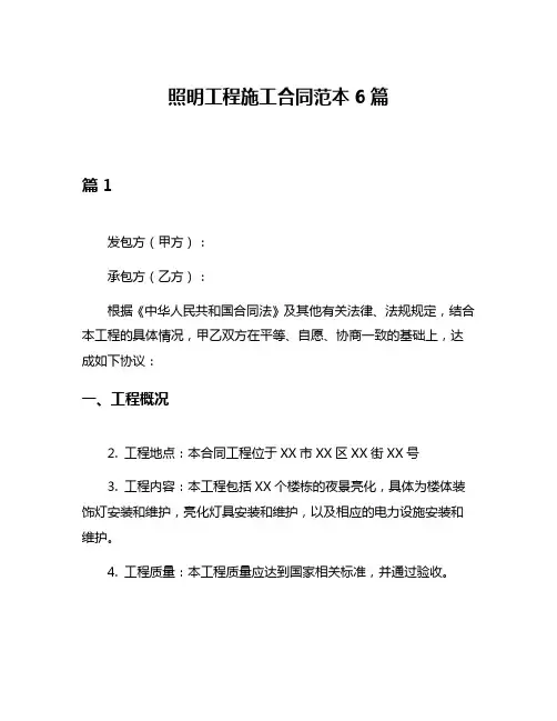 照明工程施工合同范本6篇