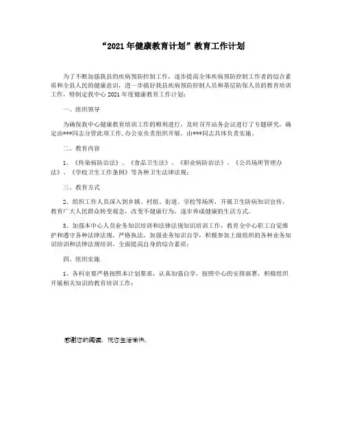 “2021年健康教育计划”教育工作计划