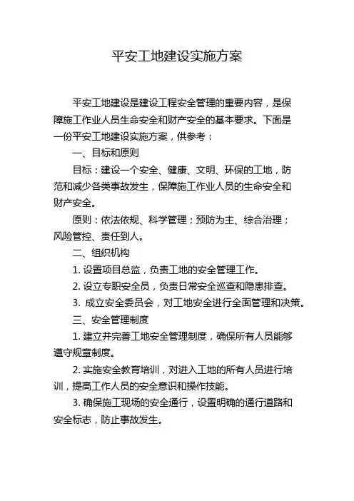 平安工地建设实施方案