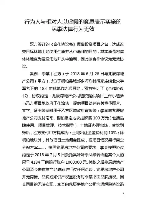 行为人与相对人以虚假的意思表示实施的民事法律行为无效