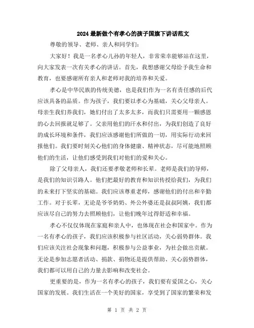 2024最新做个有孝心的孩子国旗下讲话范文