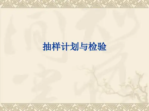 抽样计划与检验培训课件