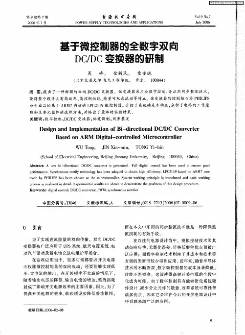 基于微控制器的全数字双向DC／DC变换器的研制
