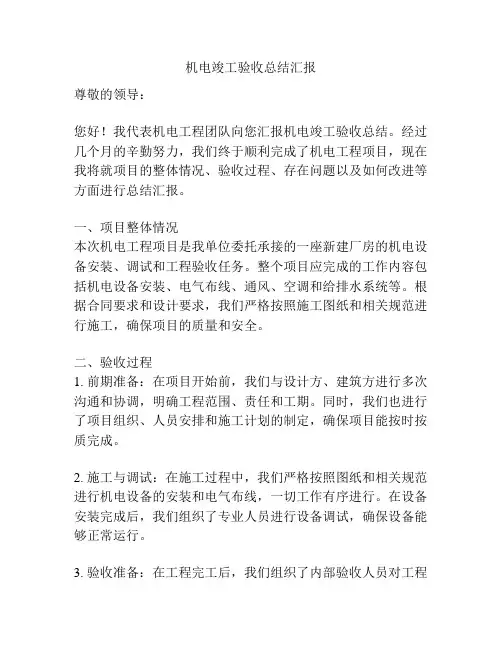 机电竣工验收总结汇报