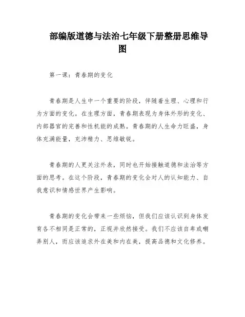 部编版道德与法治七年级下册整册思维导图