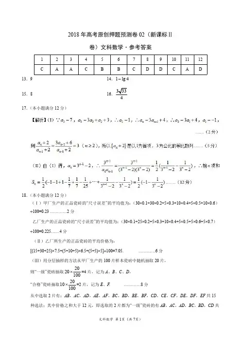2018年高考数学(文)原创押题预测卷 02(新课标Ⅱ卷)(参考答案)