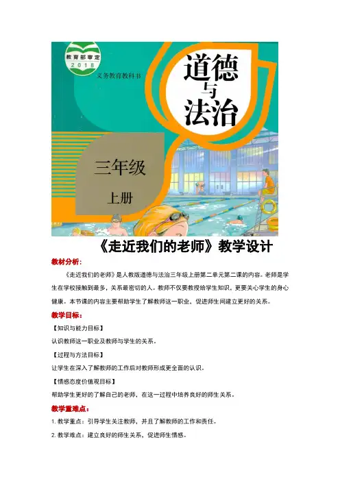 部编版《道德与法治》三年级上册第5课《走近我们的老师》优秀教案