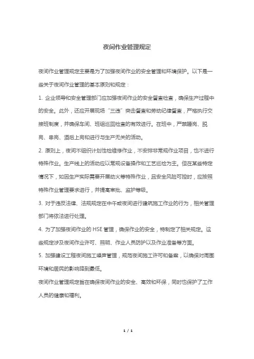 夜间作业管理规定